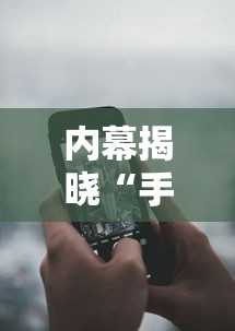 [解答]“雀神广东麻将 开挂	”确实可以使用辅助
