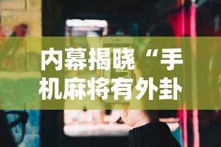 内幕揭晓“手机麻将有外卦吗”详细分享装挂步骤