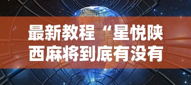 最新教程“星悦陕西麻将到底有没有挂”辅助神器插件下载