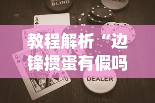 教程解析“边锋掼蛋有假吗”(助赢详细开挂教程)