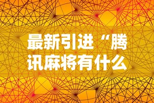 最新引进“腾讯麻将有什么规律”科技辅助神器手机版