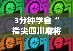 3分钟学会“指尖四川麻将是不是有挂[真的有挂]