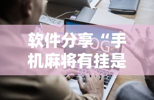 软件分享“手机麻将有挂是真的吗社区论坛”掌握辅助功能必胜规则
