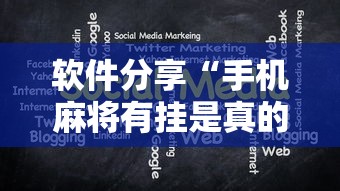 软件分享“手机麻将有挂是真的吗社区论坛	”掌握辅助功能必胜规则