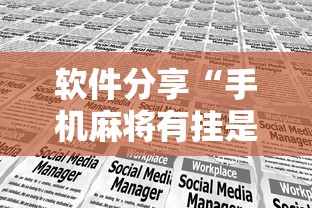 软件分享“手机麻将有挂是真的吗社区论坛”掌握辅助功能必胜规则