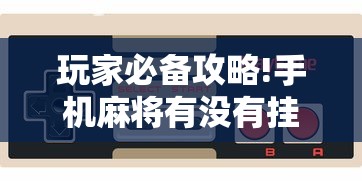 玩家必备攻略!手机麻将有没有挂	”科技辅助神器手机