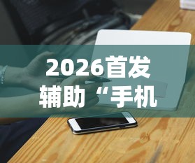 2026首发辅助“手机麻将外卦神器是真的吗	”辅助工具插件,揭秘技巧开挂