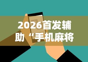 2026首发辅助“手机麻将外卦神器是真的吗”辅助工具插件,揭秘技巧开挂