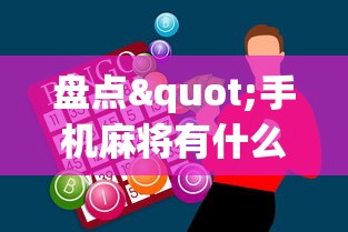 盘点"手机麻将有什么技巧能赢”-必赢神器安装