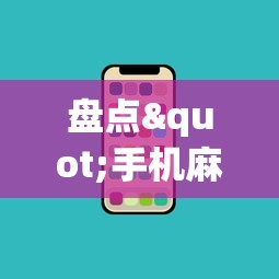 盘点"手机麻将有什么技巧能赢	”-必赢神器安装