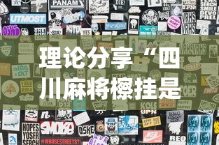 理论分享“四川麻将檫挂是什么意思	”开挂(透视)辅助教程