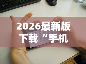 3分钟学会“四川血战麻将有挂吗	”其实确实有挂