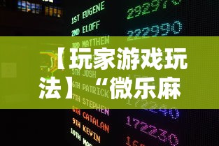 【玩家游戏玩法】“微乐麻将赢分技巧”2025开挂教程步骤