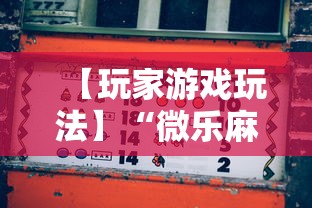 【玩家游戏玩法】“微乐麻将赢分技巧”2025开挂教程步骤