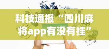 玩家秒懂“微乐麻将可以开挂是真的吗”有挂详细开挂教程