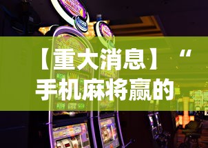 【重大消息】“手机麻将赢的窍门”(详细开挂教程)