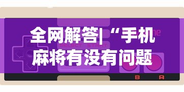 辅助开挂神器“血战到底可以开挂吗	”(原来确实是有插件) 