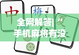 玩家秒懂“微乐麻将可以开挂是真的吗”有挂详细开挂教程