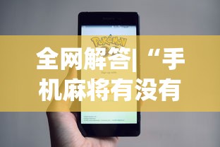 全网解答|“手机麻将有没有问题?_游戏_玩家_工具 全网解答|“手机麻将有没有问题?_游戏_玩家_工具