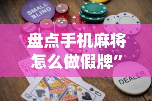 真实辅助“哈灵麻将怎么打可以赢	”(原来确实是有插件)