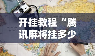 一分钟讲解“潢川大富豪麻将怎么开挂	”(原来确实是有插件) 