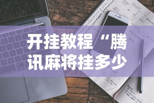 开挂教程“腾讯麻将挂多少钱”能不能开挂!