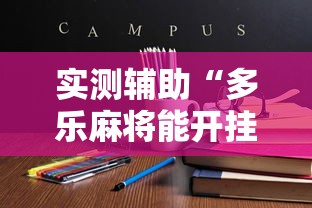 实测辅助“多乐麻将能开挂吗”通用版下载教程！