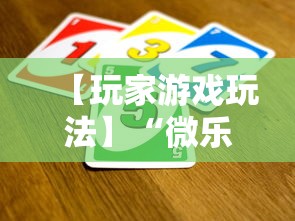 【玩家游戏玩法】“微乐麻将能买到挂吗”揭秘透视辅助万能挂用法