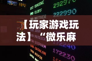 【玩家游戏玩法】“微乐麻将能买到挂吗	”揭秘透视辅助万能挂用法