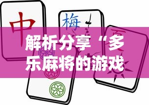 解析分享“多乐麻将的游戏规则”确实有挂