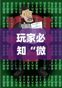 玩家必知“微乐麻将总输怎么回事[真的有挂]