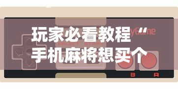 玩家必看教程“手机麻将想买个挂	”详细开挂玩法