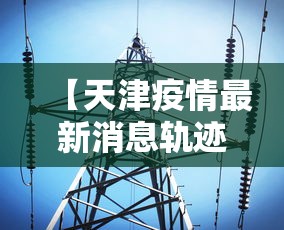 内幕揭晓“微乐家乡麻将有没有挂贴吧”有挂详细开挂教程