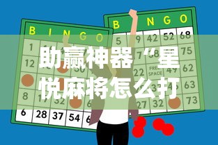 助赢神器“星悦麻将怎么打才能赢”开挂(透视)辅助教程