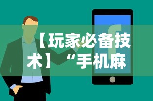 最新教程“麻友圈麻将有挂吗”(详细透视教程)