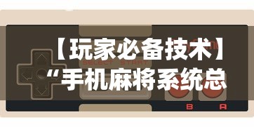 【玩家必备技术】“手机麻将系统总让你输怎么办”详细辅助教程分享