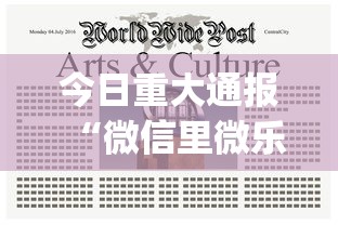 今日重大通报“微信里微乐麻将有挂吗”(助赢详细开挂教程)