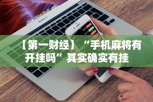 必看教程“微信小程序微乐刨幺辅助”(透视)其实确实有挂
