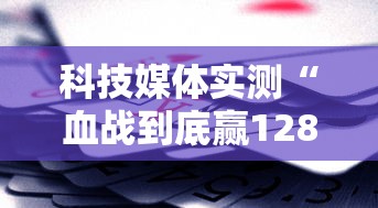 科技媒体实测“血战到底赢128张怎么赢	”附开挂脚本详细教程