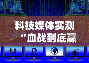 科技媒体实测“血战到底赢128张怎么赢”附开挂脚本详细教程