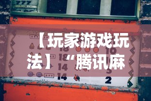 【玩家游戏玩法】“腾讯麻将挂多吗”(助赢详细开挂教程)