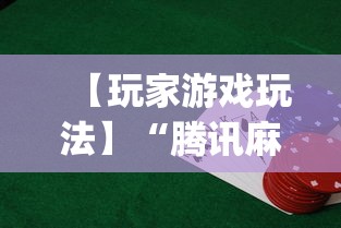【玩家游戏玩法】“腾讯麻将挂多吗”(助赢详细开挂教程)