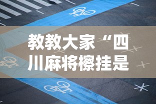 教教大家“四川麻将檫挂是什么意思”开挂安装教程