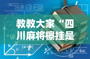 教教大家“四川麻将檫挂是什么意思	”开挂安装教程
