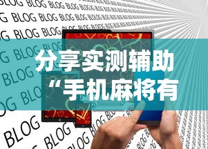 分享实测辅助“手机麻将有挂是真的吗社区论坛”揭秘透视辅助万能挂用法