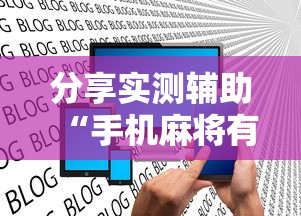 分享实测辅助“手机麻将有挂是真的吗社区论坛”揭秘透视辅助万能挂用法