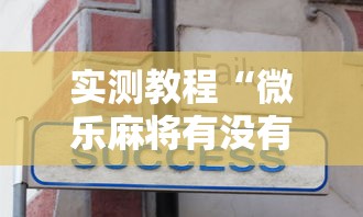 实测教程“微乐麻将有没有诀窍”开挂辅助详细步骤