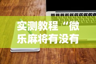 实测教程“微乐麻将有没有诀窍”开挂辅助详细步骤