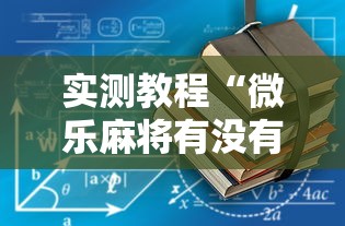 实测教程“微乐麻将有没有诀窍	”开挂辅助详细步骤