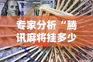 【重大消息】“广东麻将诀窍”详细外挂透视辅助软件教程